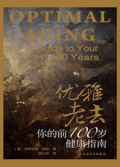 优雅老去：你的前100岁健康指南（健康必读 新榜500强400万关注荐书大号“书单”推荐书目） (与《最好的告别》同类图书 推荐！健康指南！)