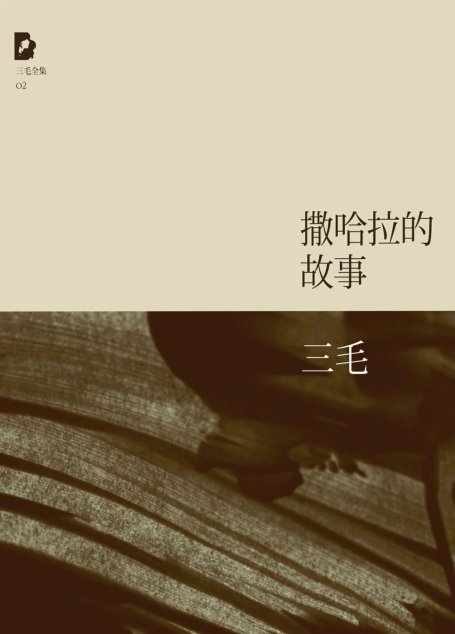 撒哈拉的故事（三毛全集·02）