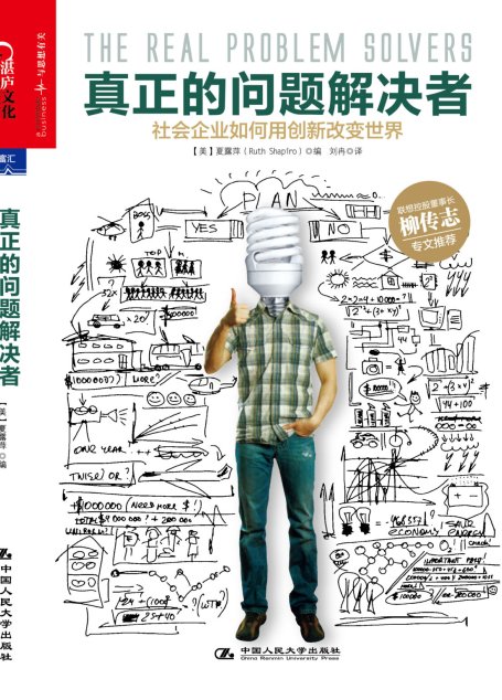 真正的问题解决者：社会企业如何用创新改变世界