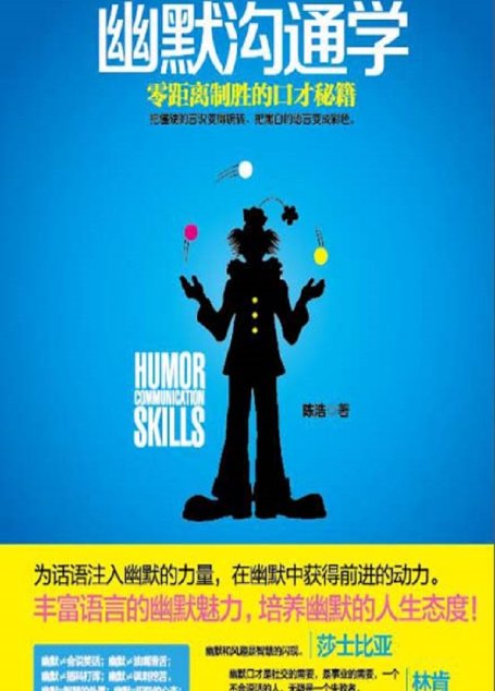 幽默沟通学：零距离制胜的口才秘籍