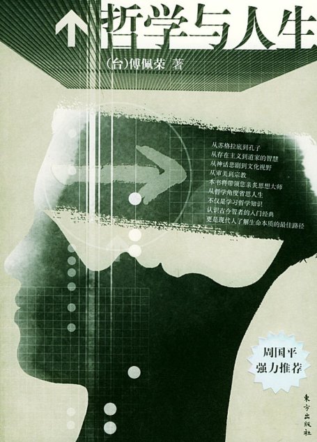 哲学与人生