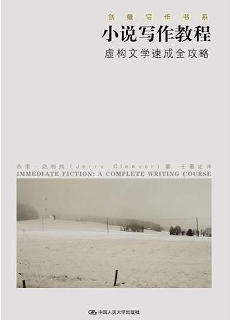 小說寫作教程——虛構文學速成全攻略（創意寫作書系）（每天只需花上幾分鐘，輕輕鬆鬆提高寫作技藝）