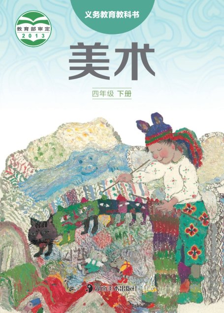 电子教材-小学-艺术·美术-湘美版-四年级-义务教育教科书·美术四年级下册