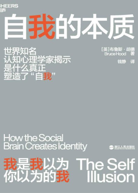 自我的本质（如何避免被环境操控，一本人人都该读的社会生存指南）