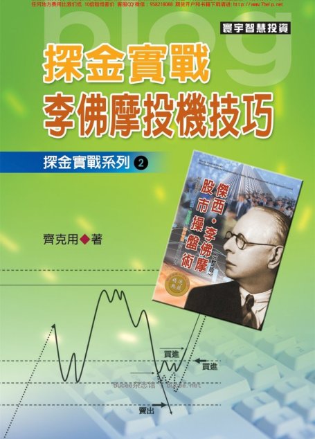 探金實戰 李佛摩投機技巧