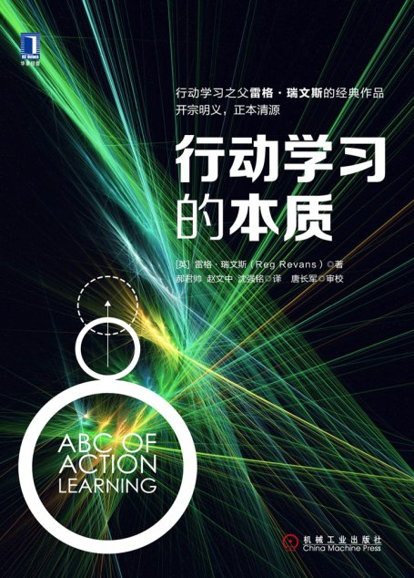 行动学习的本质