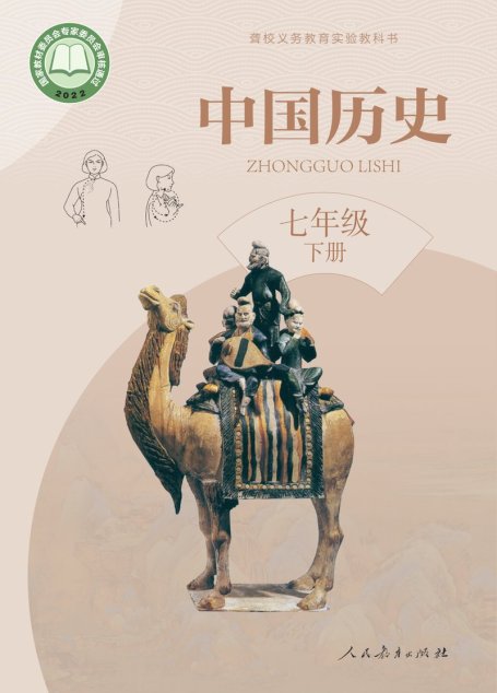 电子教材-特殊教育-聋校-初中-中国历史-七年级-（根据2022年版课程标准修订）聋校义务教育实验教科书 中国历史 七年级 下册
