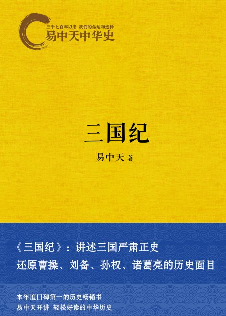 易中天中华史：三国纪