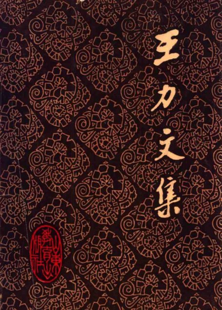 王力文集  第八卷  同源字典