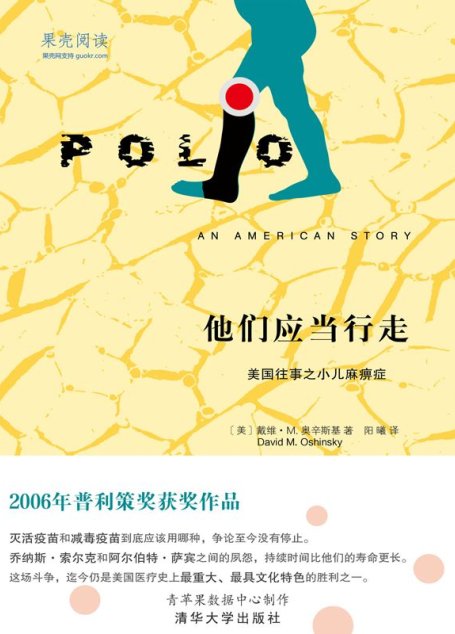 他们应当行走：美国往事之小儿麻痹症