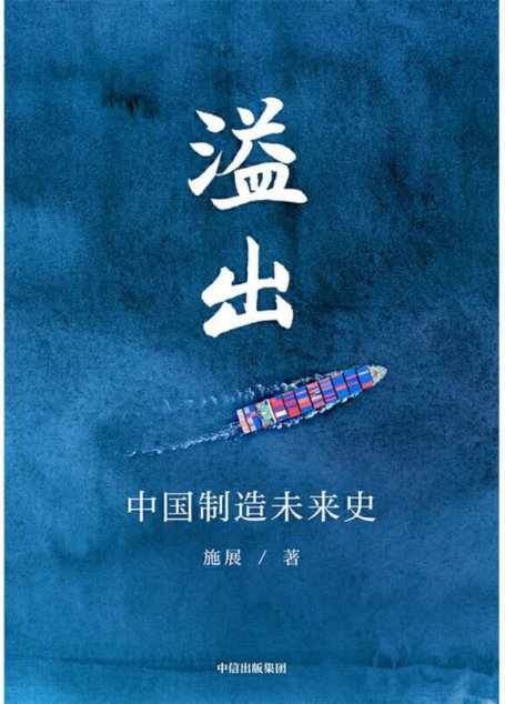 溢出：中国制造未来史