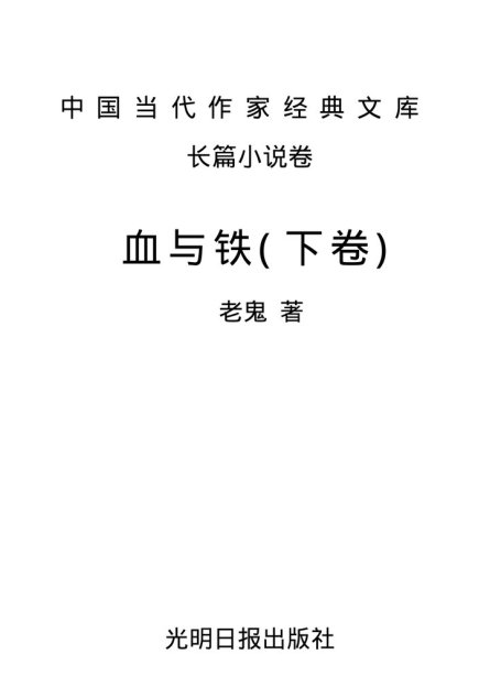 中国当代作家经典文库长篇小说卷：血与铁(下卷)