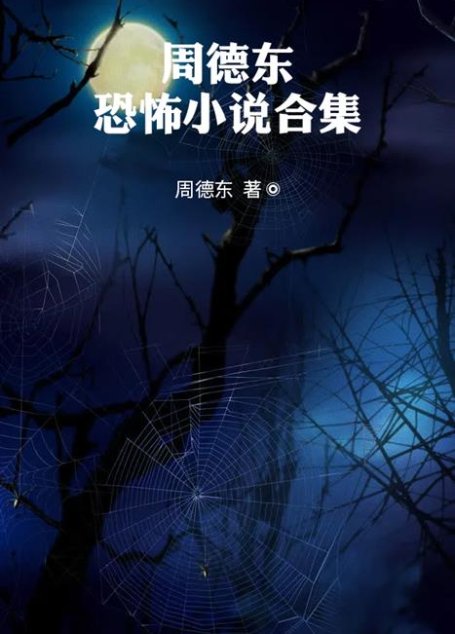 周德东恐怖悬疑小说合集