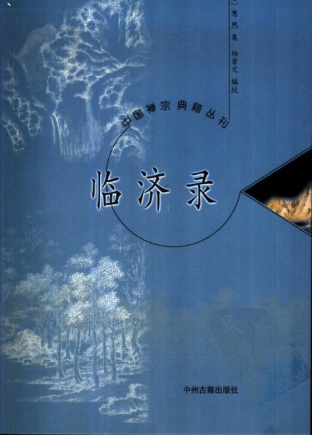 中国禅宗典籍丛刊  临济录