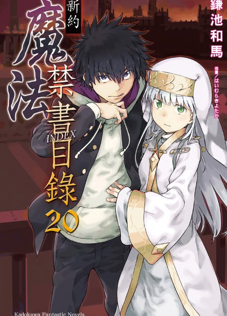 新约 魔法禁书目录 20