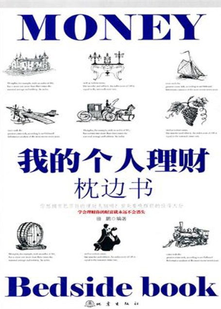 我的个人理财枕边书