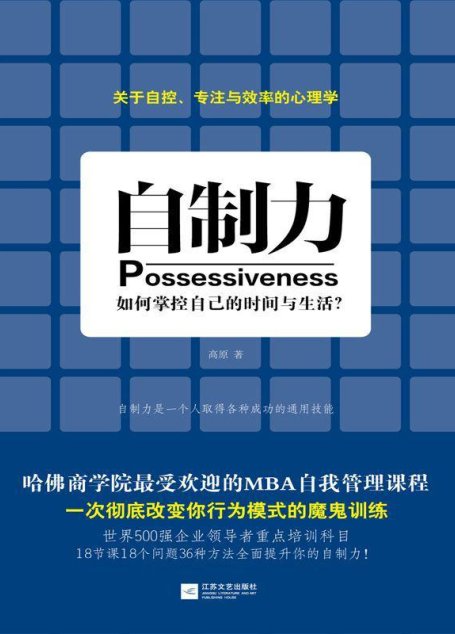 自制力：如何掌控自己的时间与生活