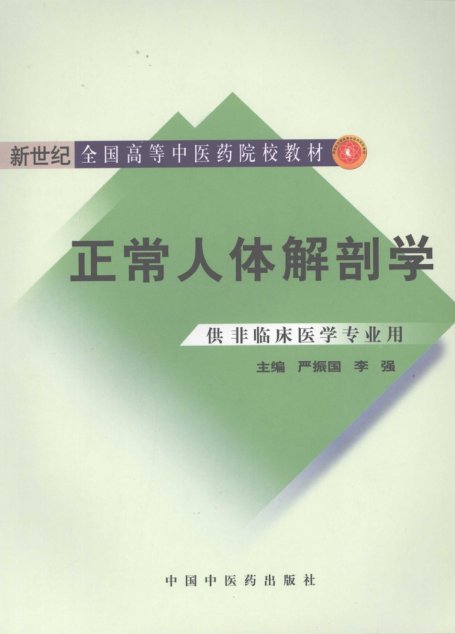 正常人体解剖学