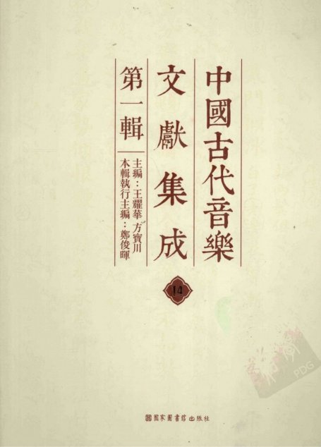 中国古代音乐文献集成  第1辑  14