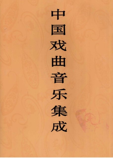 中国戏曲音乐集成  福建卷  下