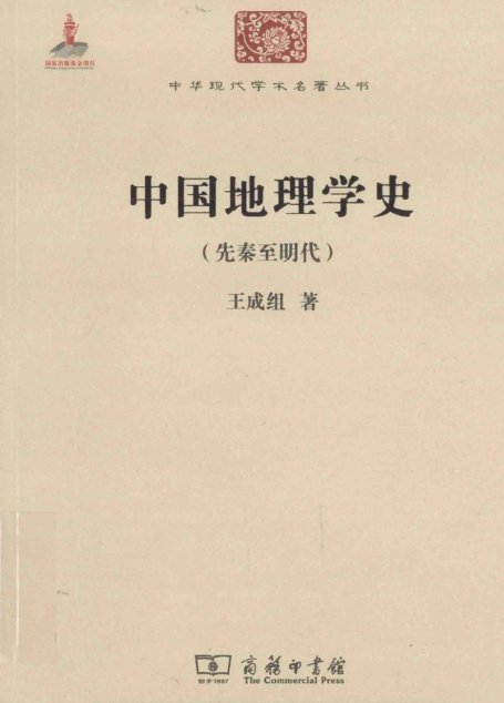 中华现代学术名著丛书0527 [中]王成组-中国地理学史：先秦至明代（历史77，商务印书馆2015）