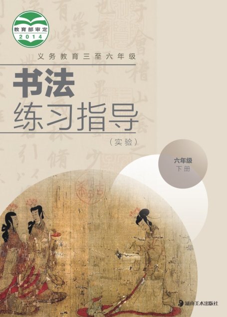 电子教材-小学-语文·书法练习指导-湘美版-六年级-义务教育三至六年级·书法练习指导（实验）六年级下册