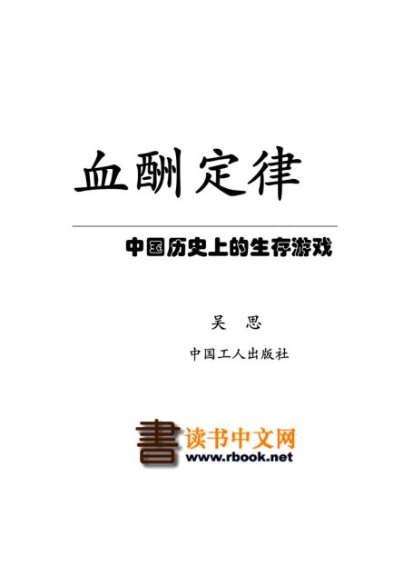 血酬定律 中国历史上的生存游戏