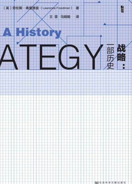 战略：一部历史（套装书全2册 甲骨文系列） (甲骨文丛书)