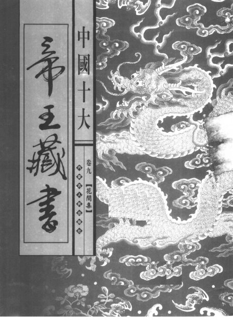 中国十大帝王藏书 第9卷 花间集