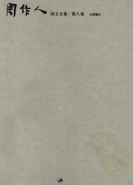 周作人译文全集·第八卷
