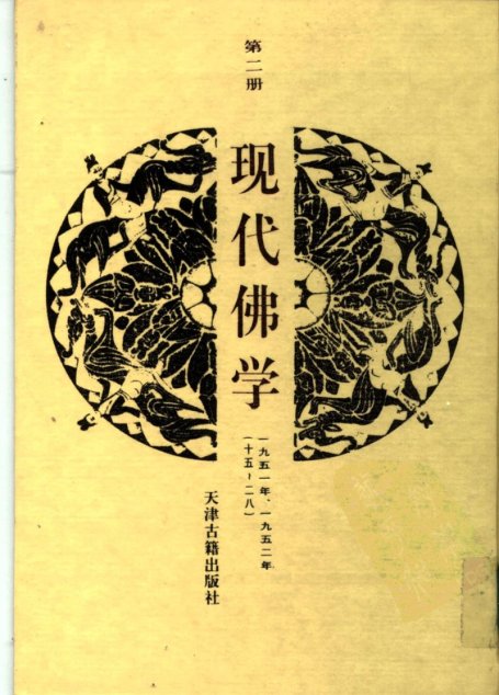 现代佛学  第二册