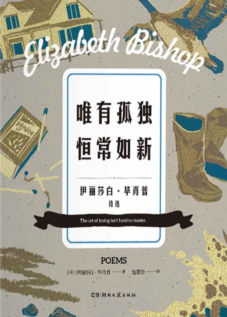 唯有孤独恒常如新