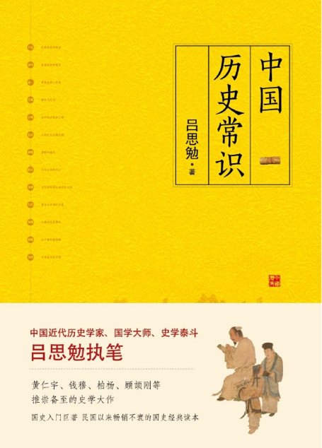 中国历史常识（一本品读中国国史的入门巨著，民国以来畅销不衰的国史读本）