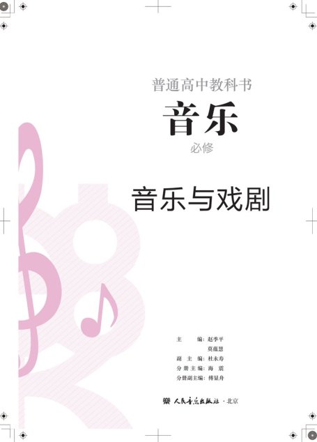 电子教材-高中-音乐-人音版-普通高中教科书·音乐必修6 音乐与戏剧