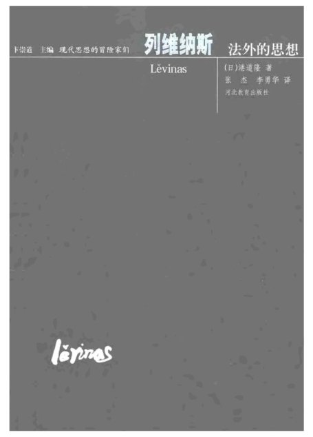 现代思想的冒险家们·12列维纳斯
