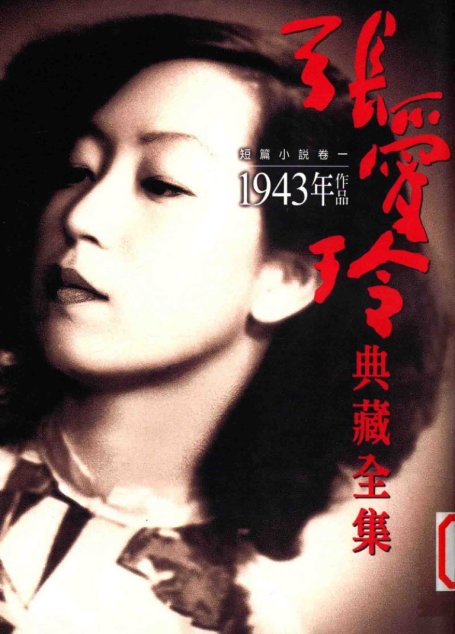 張愛玲典藏全集5 短篇小說卷一 1943年作品张爱玲典藏全集5 短篇小说 卷一 1943年作品