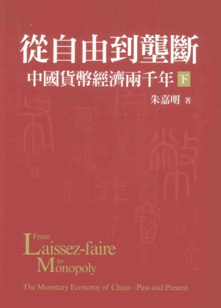 中國貨幣經濟兩千年 下