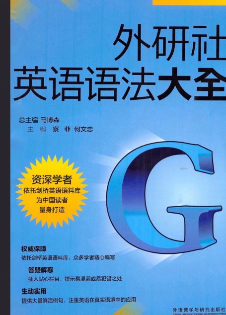 外研社英语语法大全