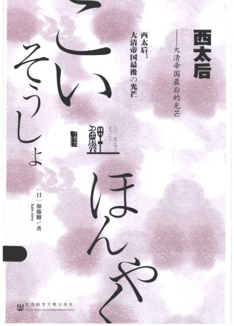 西太后