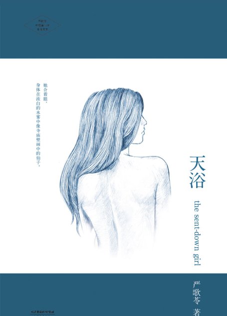 天浴