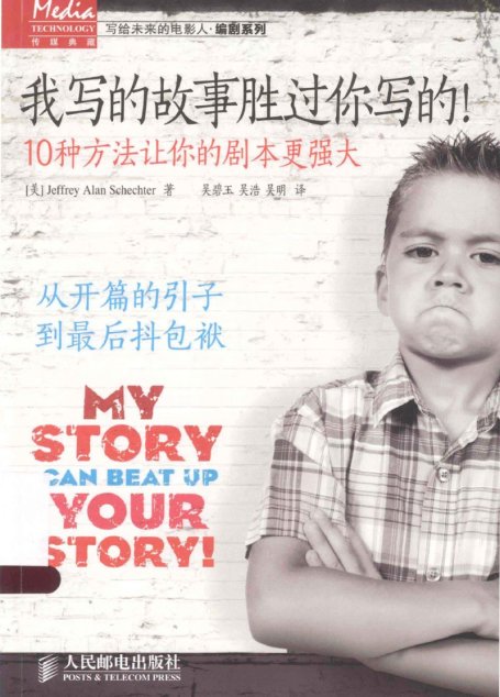 我写的故事胜过你写的！ 10种方法让你的剧本更强大