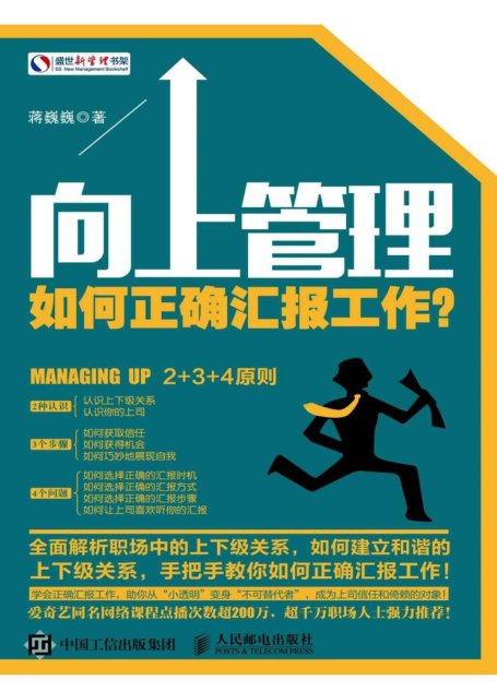 向上管理：如何正确汇报工作？ (盛世新管理书架)