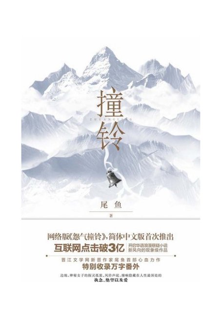 尾鱼3 怨气撞铃1197-2625