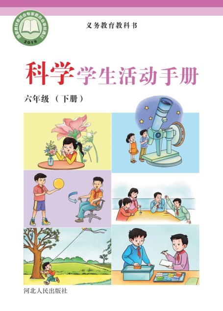 电子教材-小学-科学-冀人版-六年级-义务教育教科书·科学·学生活动手册六年级下册