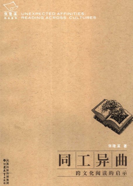 同工异曲 跨文化阅读的启示 reading across cultures