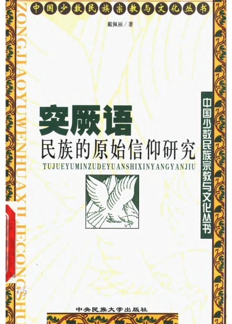 突厥语民族的原始信仰研究