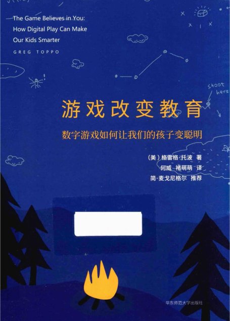 游戏改变教育  数字游戏如何让我们的孩子变聪明_nznw