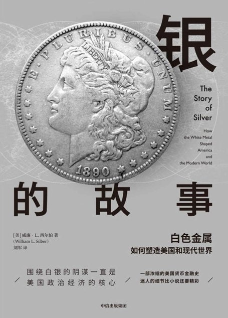 银的故事：白色金属如何塑造美国和现代世界