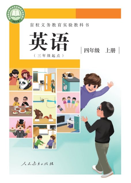 电子教材-特殊教育-盲校-小学-英语（三年级起点）-四年级-盲校义务教育实验教科书 英语（三年级起点） 四年级 上册（供低视力学生使用）