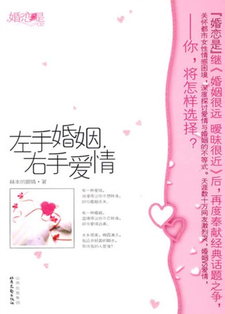 左手婚姻，右手爱情